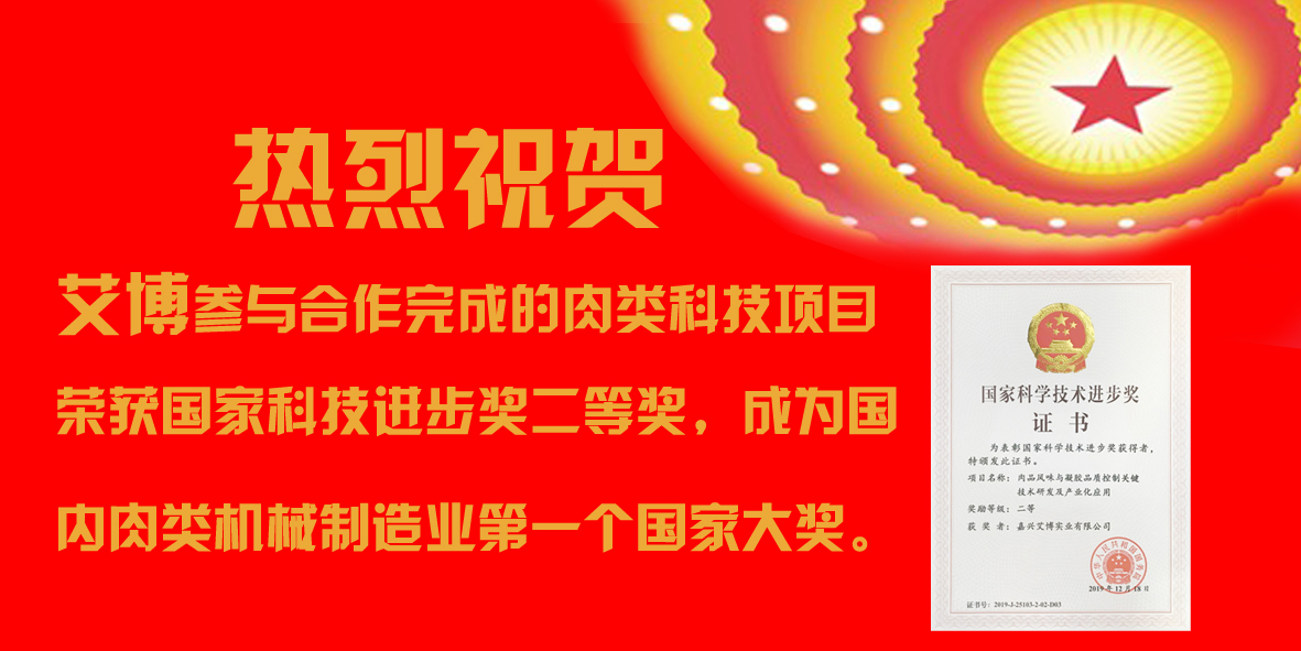  艾博參與合作完成的肉類科技項目榮獲國家科技進步獎二等獎